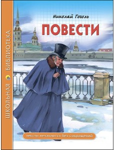 ШКОЛЬНАЯ БИБЛИОТЕКА. ПОВЕСТИ (Гоголь)