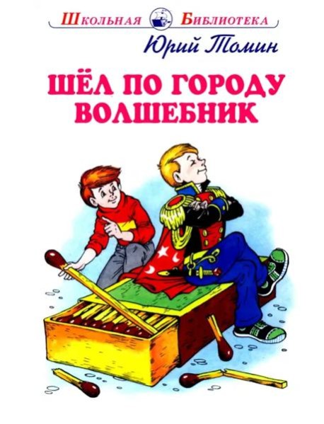 Шел по городу волшебник