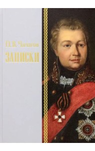Записки 1726–1800 г.