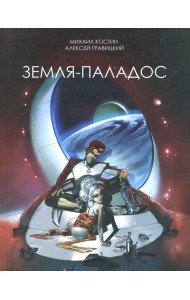 Земля - Паладос