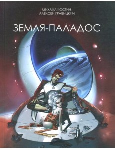 Земля - Паладос