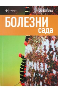 Болезни сада