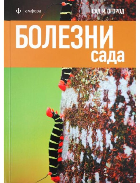 Болезни сада