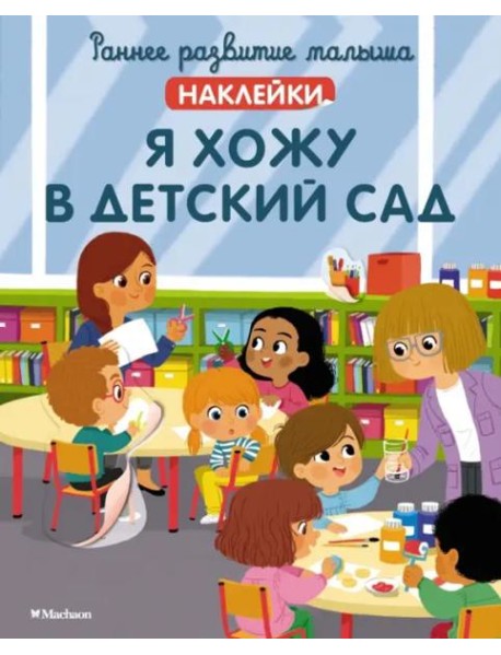 Я хожу в детский сад