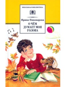ШБ Пивоварова. О чем думает моя голова