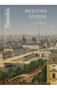 Философы Франции. Словарь