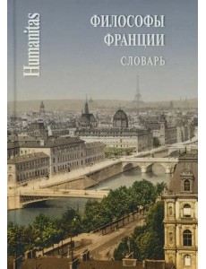 Философы Франции. Словарь