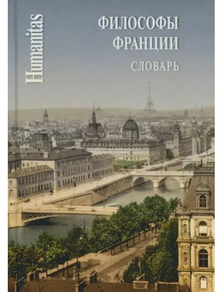 Философы Франции. Словарь