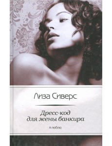 Дресс-код для жены банкира