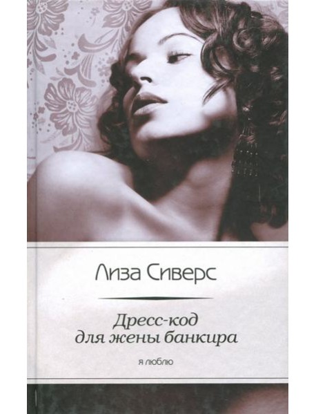 Дресс-код для жены банкира