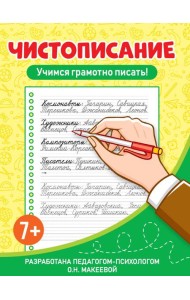 ЧИСТОПИСАНИЕ. Учимся грамотно писать!