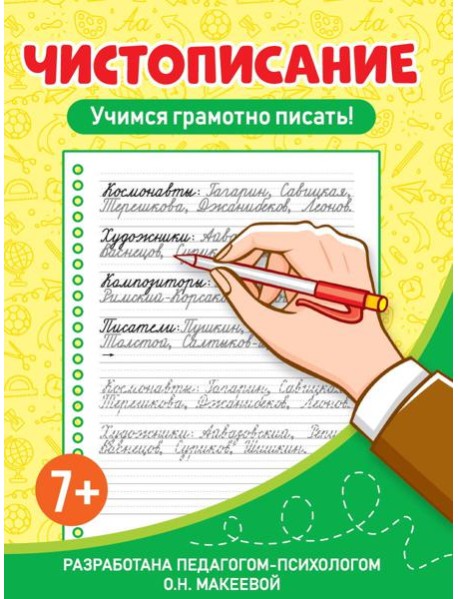 ЧИСТОПИСАНИЕ. Учимся грамотно писать!