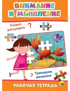 РАБОЧАЯ ТЕТРАДЬ. ВНИМАНИЕ И МЫШЛЕНИЕ