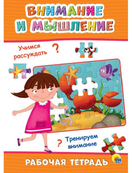РАБОЧАЯ ТЕТРАДЬ. ВНИМАНИЕ И МЫШЛЕНИЕ