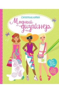 Модный дизайнер