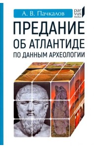 Предание об Атлантиде по данным археологии