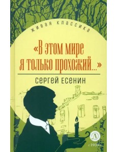 В этом мире я только прохожий...