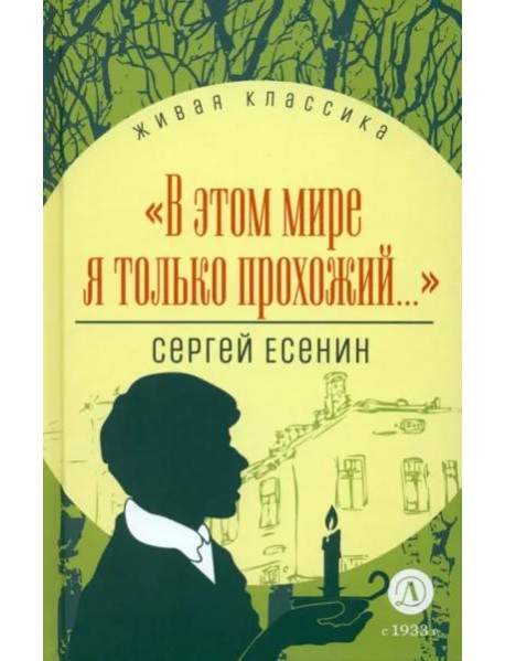 В этом мире я только прохожий...