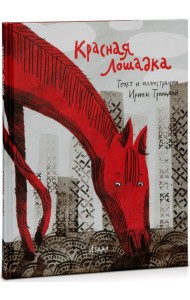 Красная Лошадка