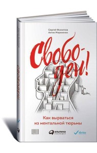Свободен! Как вырваться из ментальной тюрьмы