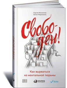 Свободен! Как вырваться из ментальной тюрьмы