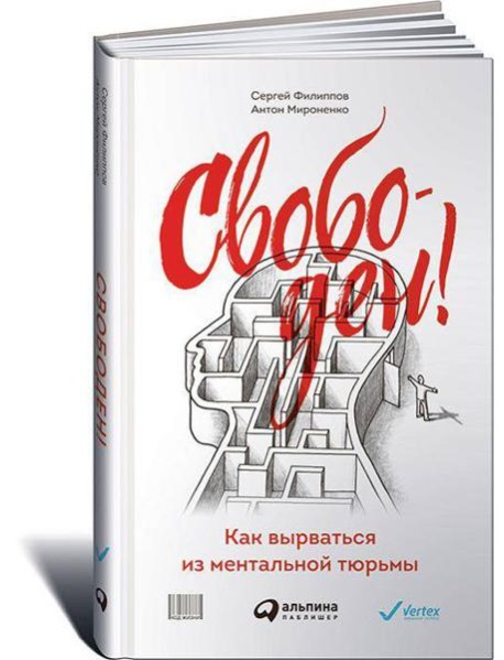 Свободен! Как вырваться из ментальной тюрьмы