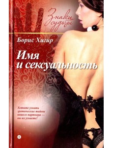 Имя и сексуальность