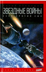 Звездные войны. СССР против США