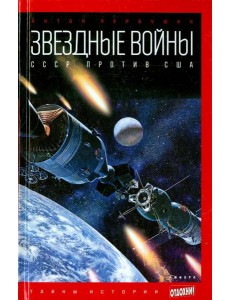 Звездные войны. СССР против США
