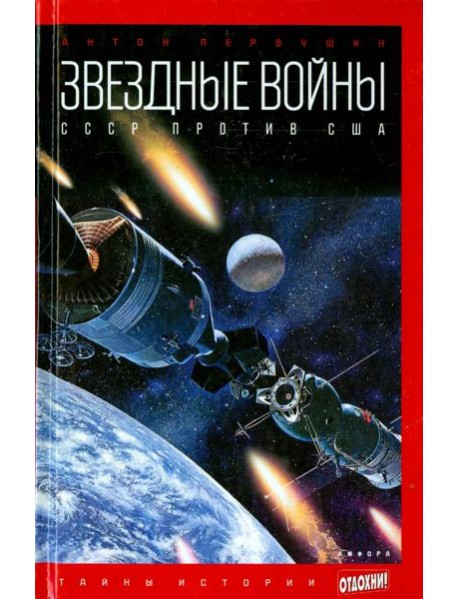 Звездные войны. СССР против США
