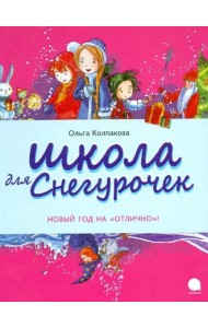 Школа для снегурочек