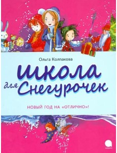Школа для снегурочек Школа для снегурочек