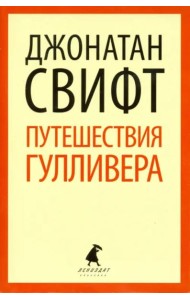 Путешествия Лемюэля Гулливера