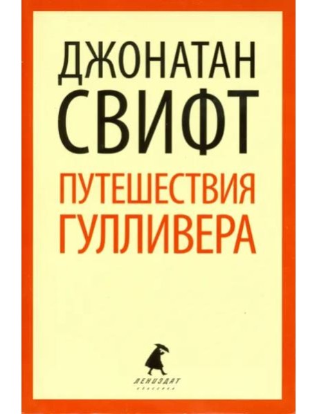 Путешествия Лемюэля Гулливера