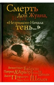 Смерть Дон Жуана, или 