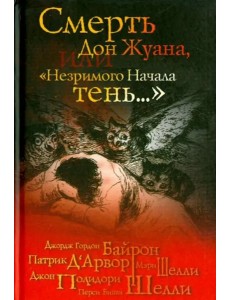 Смерть Дон Жуана, или "Незримого Начала тень..." Смерть Дон Жуана, или "Незримого Начала тень..."
