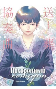Похоронный концерт