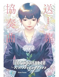 Похоронный концерт