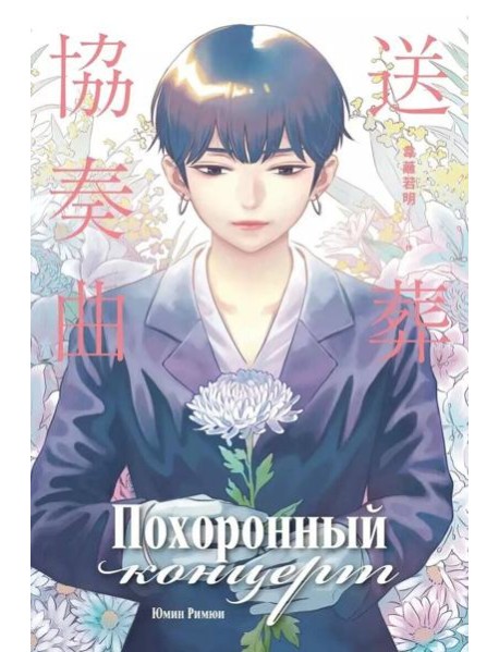 Похоронный концерт