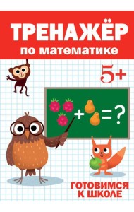 ТРЕНАЖЁР ПО МАТЕМАТИКЕ 5+