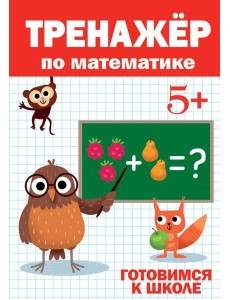 ТРЕНАЖЁР ПО МАТЕМАТИКЕ 5+ ТРЕНАЖЁР ПО МАТЕМАТИКЕ 5+