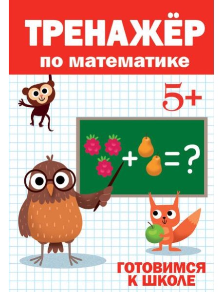 ТРЕНАЖЁР ПО МАТЕМАТИКЕ 5+