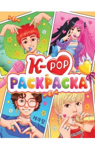 РАСКРАСКА АНИМЕ. К-РОР РАСКРАСКА