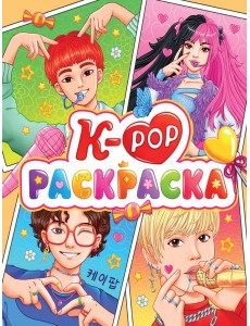 РАСКРАСКА АНИМЕ. К-РОР РАСКРАСКА РАСКРАСКА АНИМЕ. К-РОР РАСКРАСКА