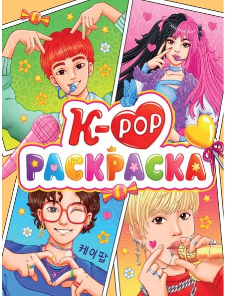 РАСКРАСКА АНИМЕ. К-РОР РАСКРАСКА