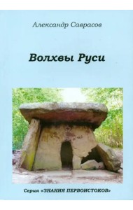 Волхвы Руси. Книга седьмая