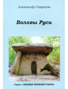 Волхвы Руси. Книга седьмая Волхвы Руси. Книга седьмая