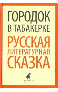 Городок в табакерке. Русская литературная сказка
