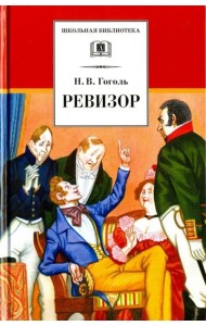 ШБ Гоголь. Ревизор