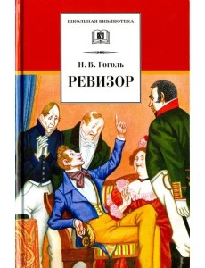 ШБ Гоголь. Ревизор ШБ Гоголь. Ревизор